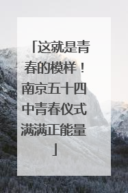 这就是青春的模样！南京五十四中青春仪式满满正能量