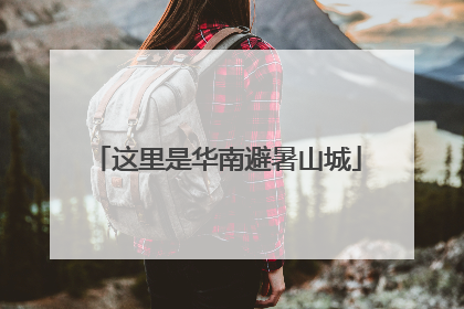 这里是华南避暑山城