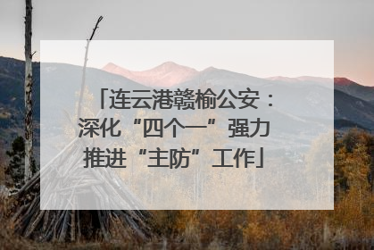连云港赣榆公安：深化“四个一”强力推进“主防”工作