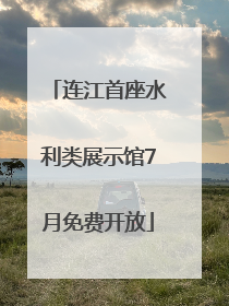 连江首座水利类展示馆7月免费开放