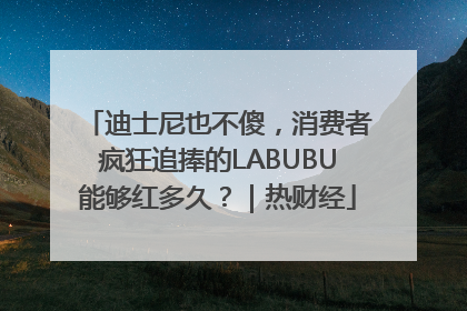 迪士尼也不傻，消费者疯狂追捧的LABUBU能够红多久？｜热财经
