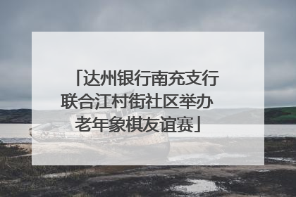 达州银行南充支行联合江村街社区举办老年象棋友谊赛