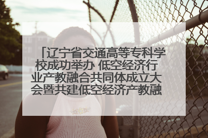 辽宁省交通高等专科学校成功举办 低空经济行业产教融合共同体成立大会暨共建低空经济产教融合新生态论坛