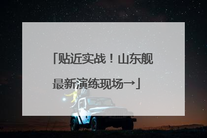 贴近实战！山东舰最新演练现场→