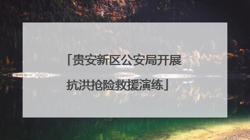 贵安新区公安局开展抗洪抢险救援演练
