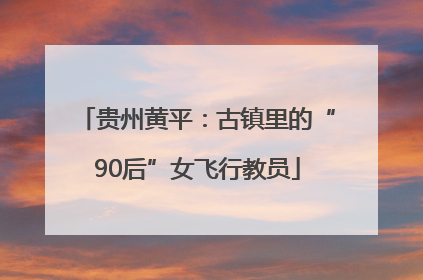 贵州黄平：古镇里的“90后”女飞行教员