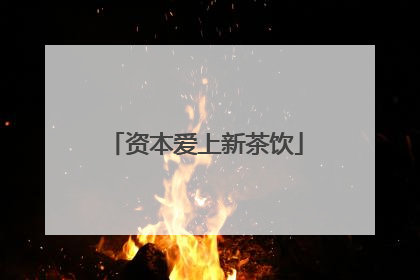 资本爱上新茶饮