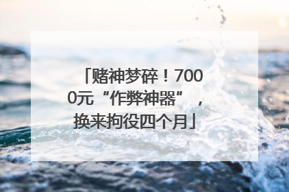 赌神梦碎！7000元“作弊神器”，换来拘役四个月