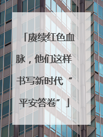 赓续红色血脉，他们这样书写新时代“平安答卷”