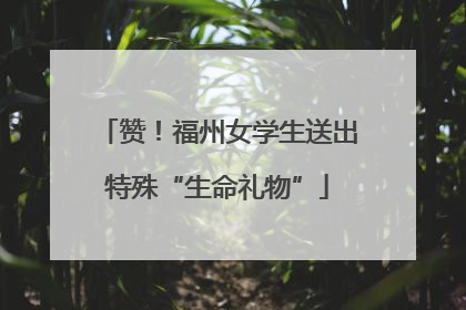 赞！福州女学生送出特殊“生命礼物”