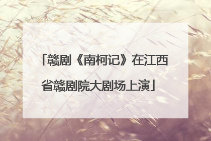 赣剧《南柯记》在江西省赣剧院大剧场上演
