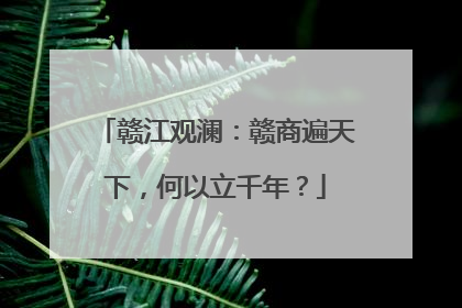 赣江观澜：赣商遍天下，何以立千年？
