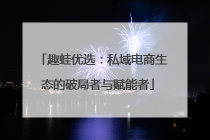 趣蛙优选：私域电商生态的破局者与赋能者