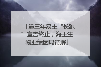 逾三年易主“长跑”宣告终止，海王生物业绩困局待解