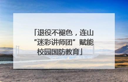 退役不褪色，连山“迷彩讲师团”赋能校园国防教育