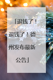 退钱了！退钱了！德州发布最新公告