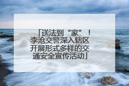 送法到“家”！李沧交警深入辖区开展形式多样的交通安全宣传活动