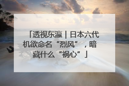 透视东瀛｜日本六代机欲命名“烈风”，暗藏什么“祸心”