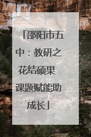 邵阳市五中：教研之花结硕果 课题赋能助成长