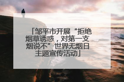 邹平市开展“拒绝烟草诱惑，对第一支烟说不”世界无烟日主题宣传活动