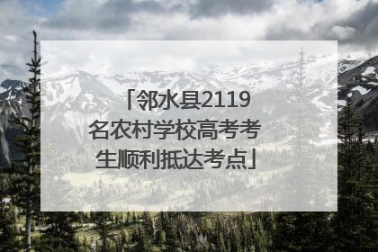 邻水县2119名农村学校高考考生顺利抵达考点