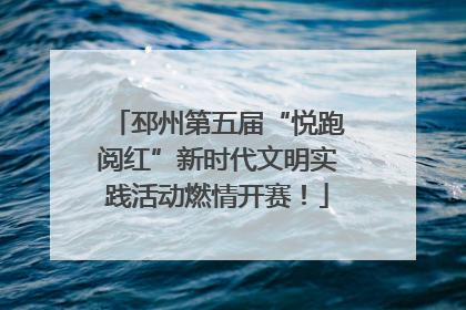 邳州第五届“悦跑阅红”新时代文明实践活动燃情开赛！