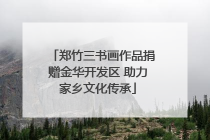 郑竹三书画作品捐赠金华开发区 助力家乡文化传承