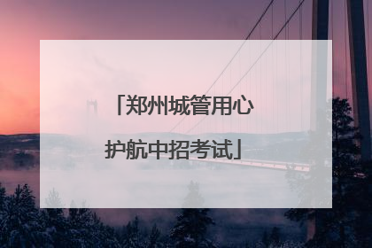 郑州城管用心护航中招考试