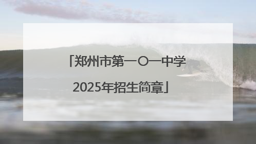 郑州市第一〇一中学2025年招生简章