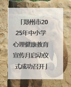 郑州市2025年中小学心理健康教育宣传月启动仪式成功召开