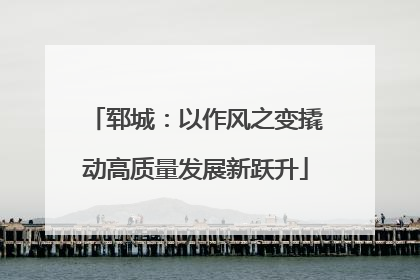 郓城：以作风之变撬动高质量发展新跃升