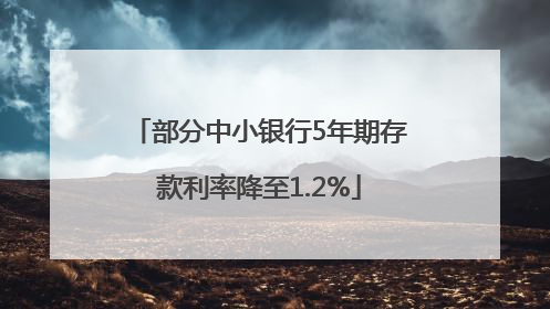 部分中小银行5年期存款利率降至1.2%
