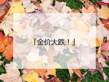 金价大跌！
