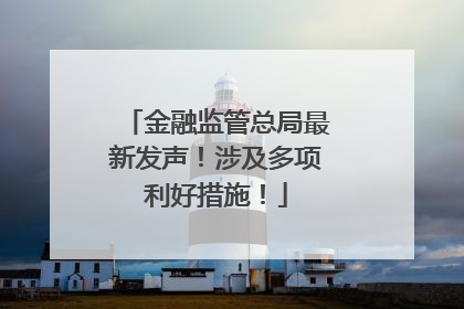 金融监管总局最新发声！涉及多项利好措施！
