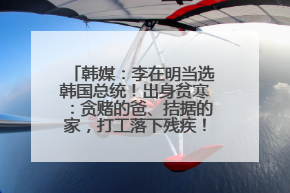 韩媒：李在明当选韩国总统！出身贫寒：贪赌的爸、拮据的家，打工落下残疾！如今仍官司缠身