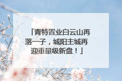 青特置业白云山再落一子，城阳主城再迎重量级新盘！