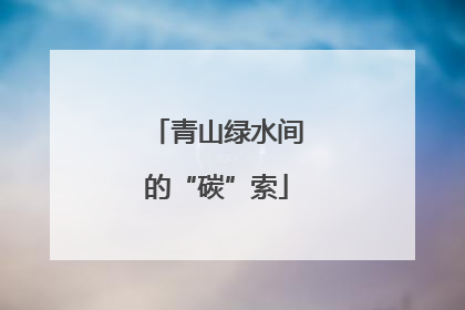 青山绿水间的“碳”索