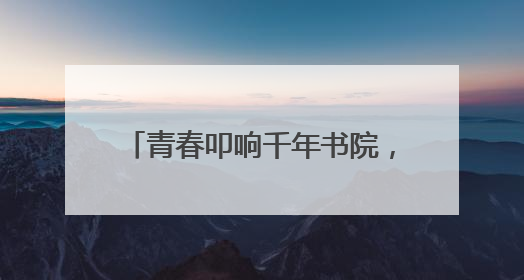 青春叩响千年书院，《少年书院行》6月9日晚7:30首播