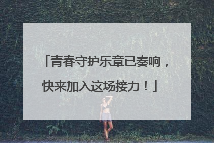 青春守护乐章已奏响，快来加入这场接力！