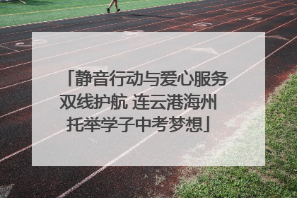 静音行动与爱心服务双线护航 连云港海州托举学子中考梦想