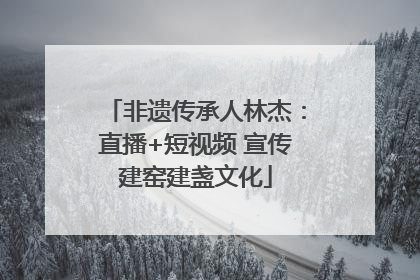 非遗传承人林杰：直播+短视频 宣传建窑建盏文化