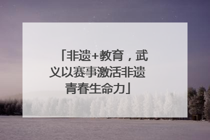 非遗+教育，武义以赛事激活非遗青春生命力