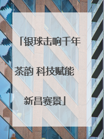 银球击响千年茶韵 科技赋能新昌赛景