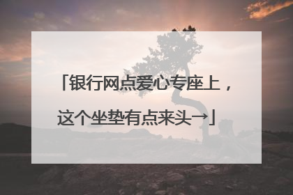 银行网点爱心专座上，这个坐垫有点来头→
