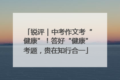锐评｜中考作文考“健康”！答好“健康”考题，贵在知行合一