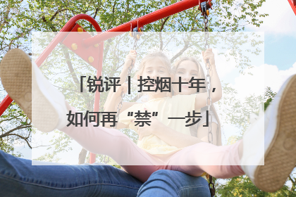 锐评｜控烟十年，如何再“禁”一步