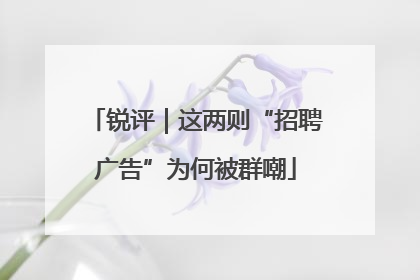 锐评｜这两则“招聘广告”为何被群嘲