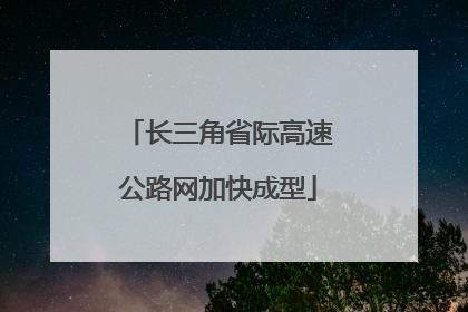长三角省际高速公路网加快成型