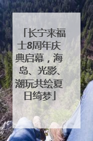 长宁来福士8周年庆典启幕，海岛、光影、潮玩共绘夏日绮梦