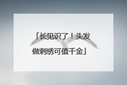 长见识了！头发做刺绣可值千金